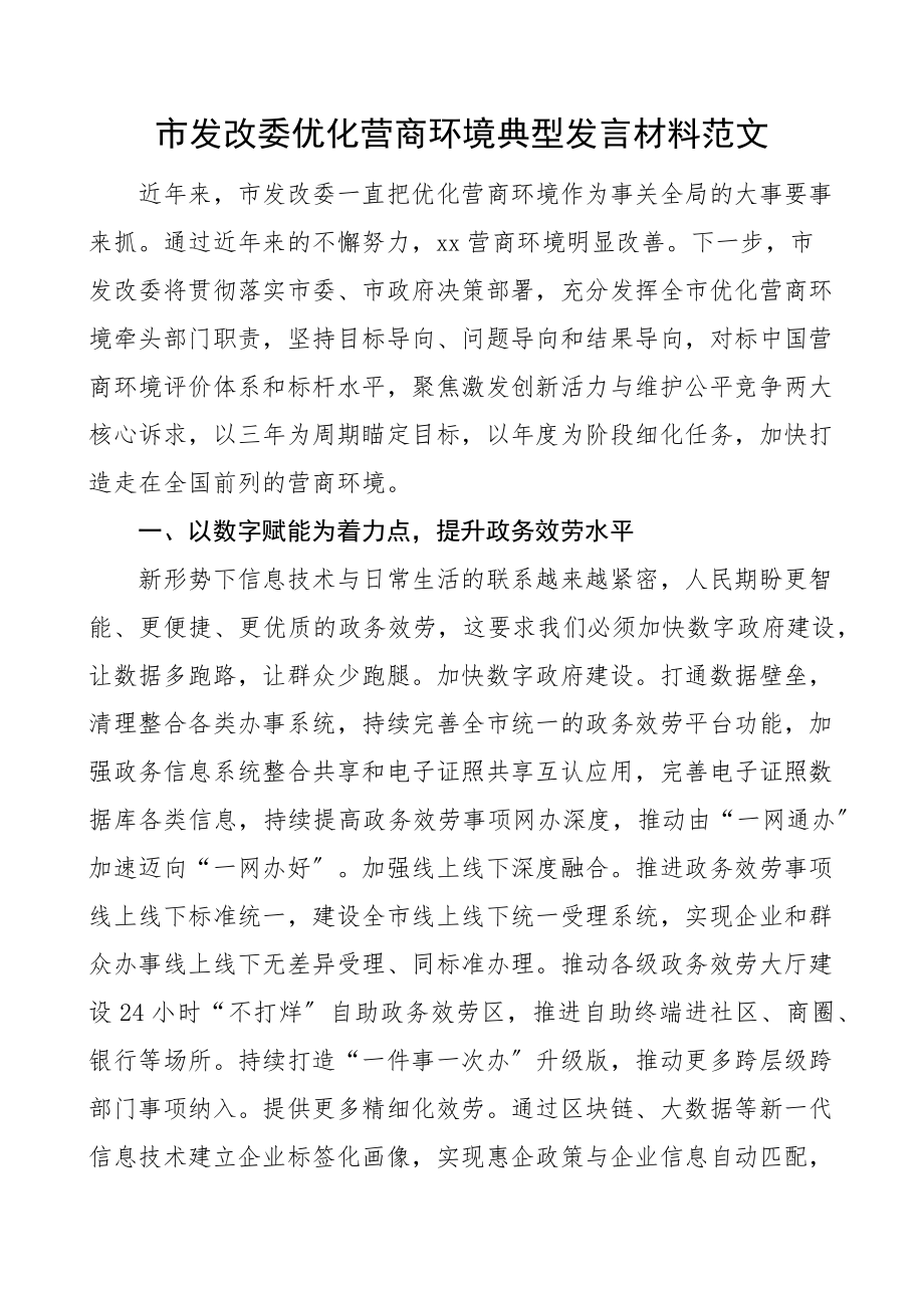 市发改委优化营商环境典型发言材料范文亮点工作经验工作汇报总结报告.docx_第1页