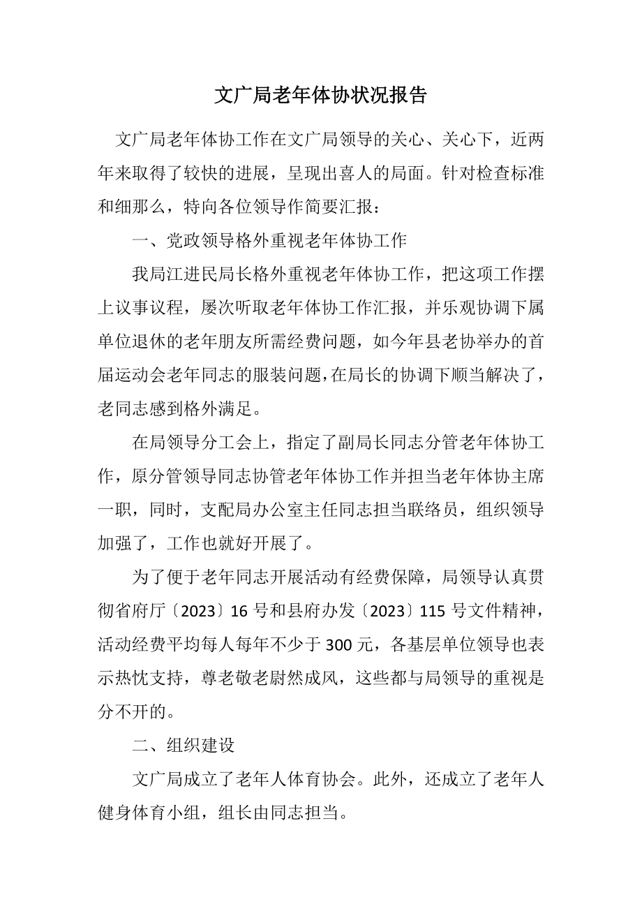 2023年文广局老年体协情况报告.docx_第1页