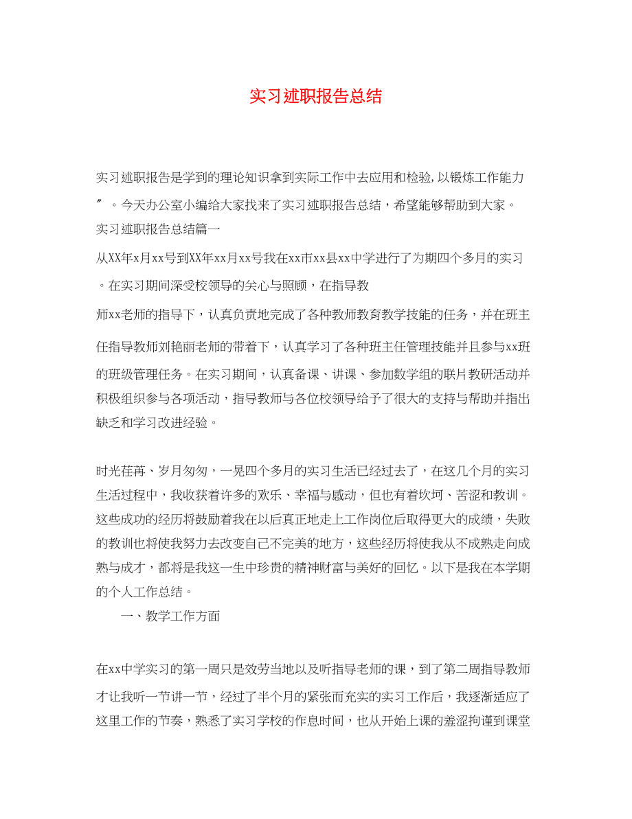 2023年实习述职报告总结.docx_第1页