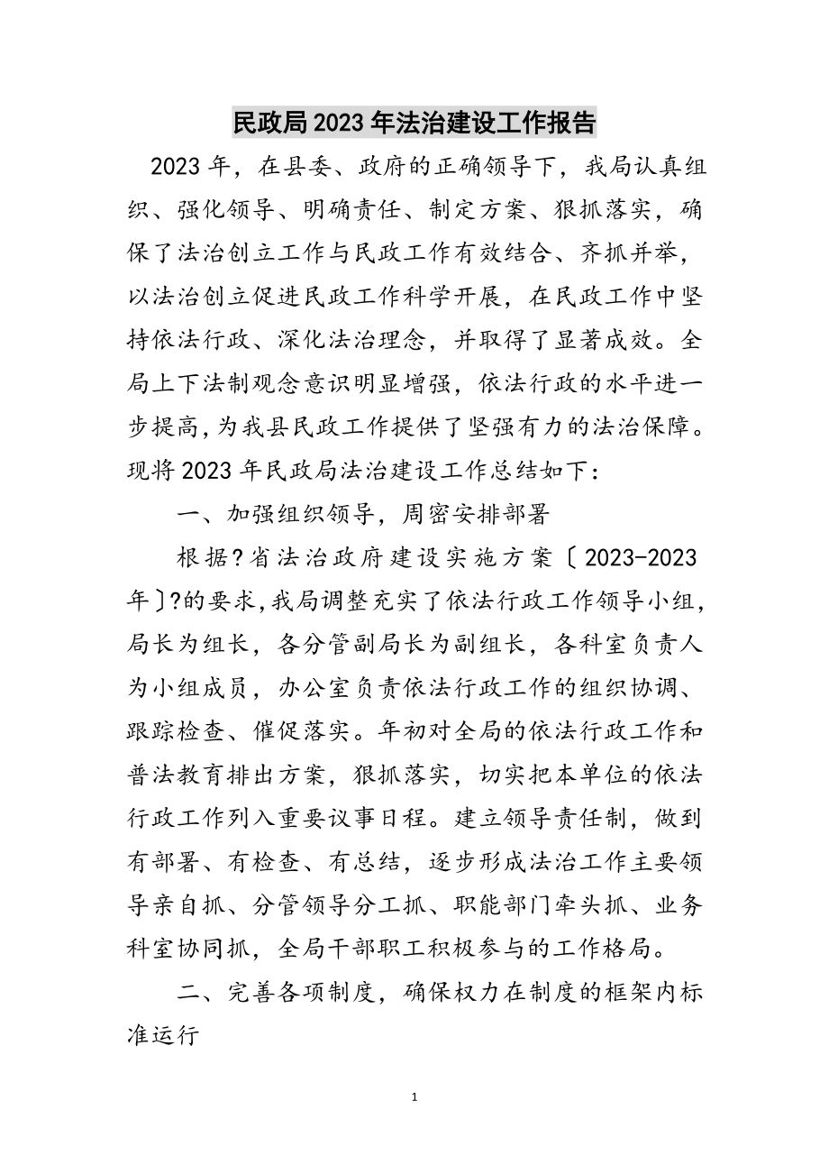 2023年民政局年法治建设工作报告范文.doc_第1页