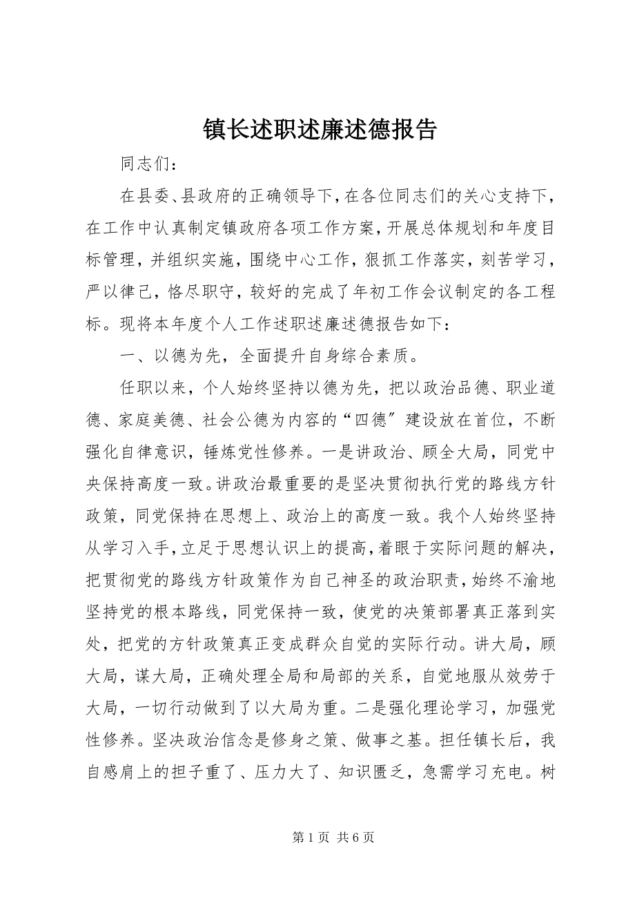 2023年镇长述职述廉述德报告.docx_第1页