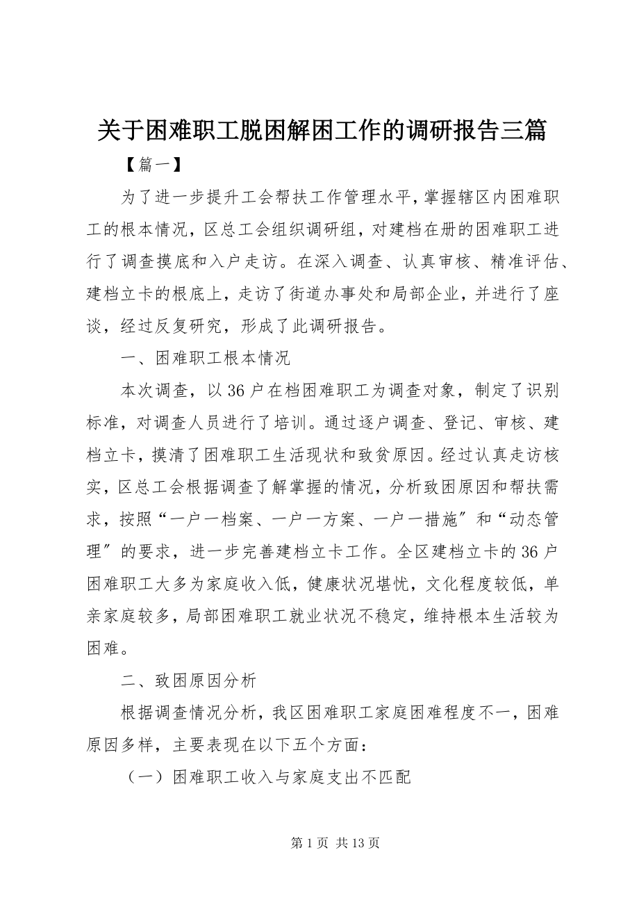 2023年困难职工脱困解困工作的调研报告三篇.docx_第1页