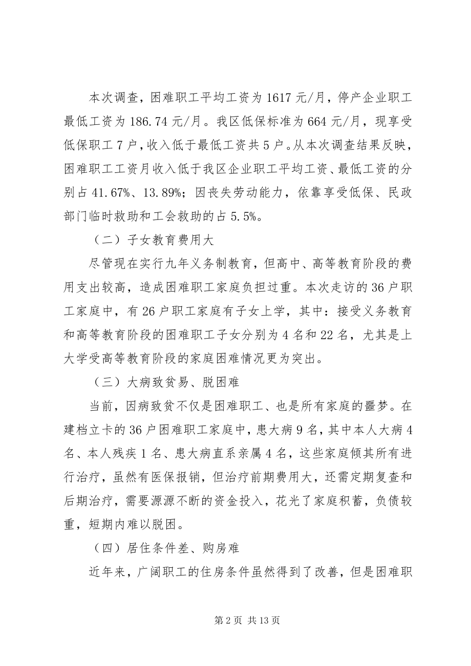 2023年困难职工脱困解困工作的调研报告三篇.docx_第2页