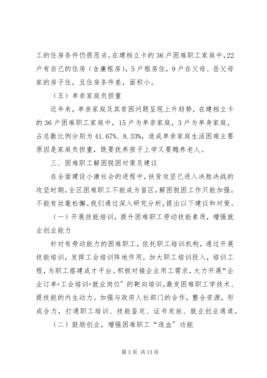 2023年困难职工脱困解困工作的调研报告三篇.docx_第3页