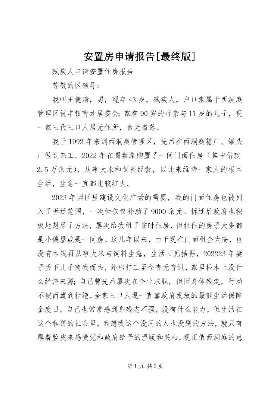 2023年安置房申请报告最终版新编.docx_第1页