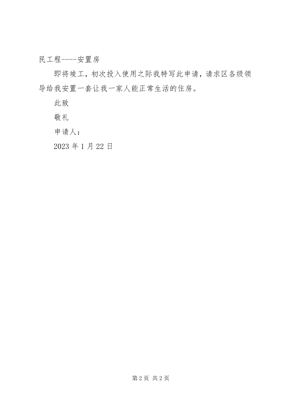 2023年安置房申请报告最终版新编.docx_第2页