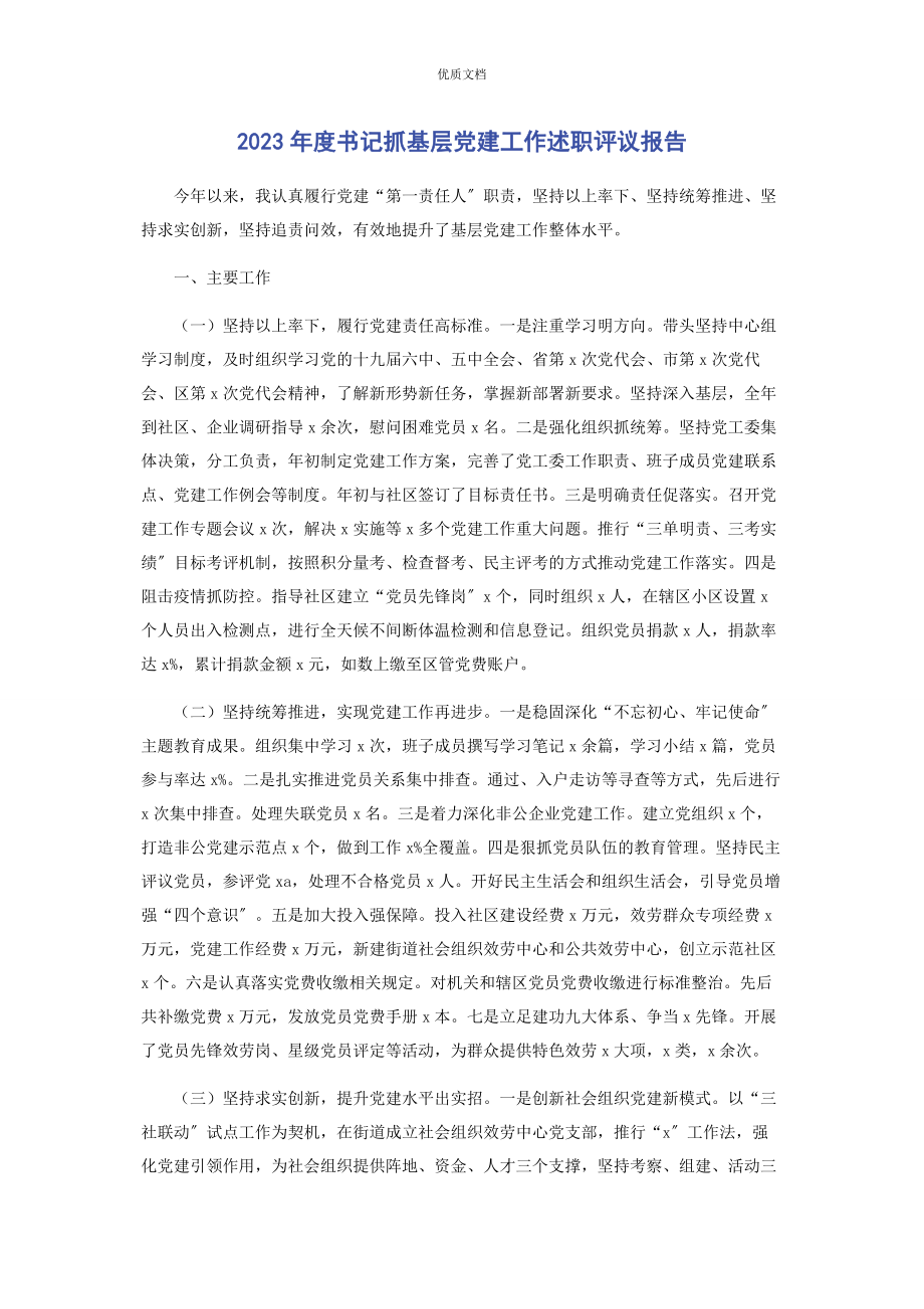 2023年度书记抓基层党建工作述职评议报告.docx_第1页