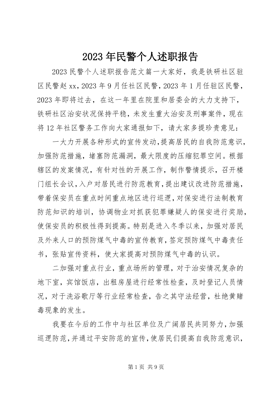 2023年民警个人述职报告.docx_第1页