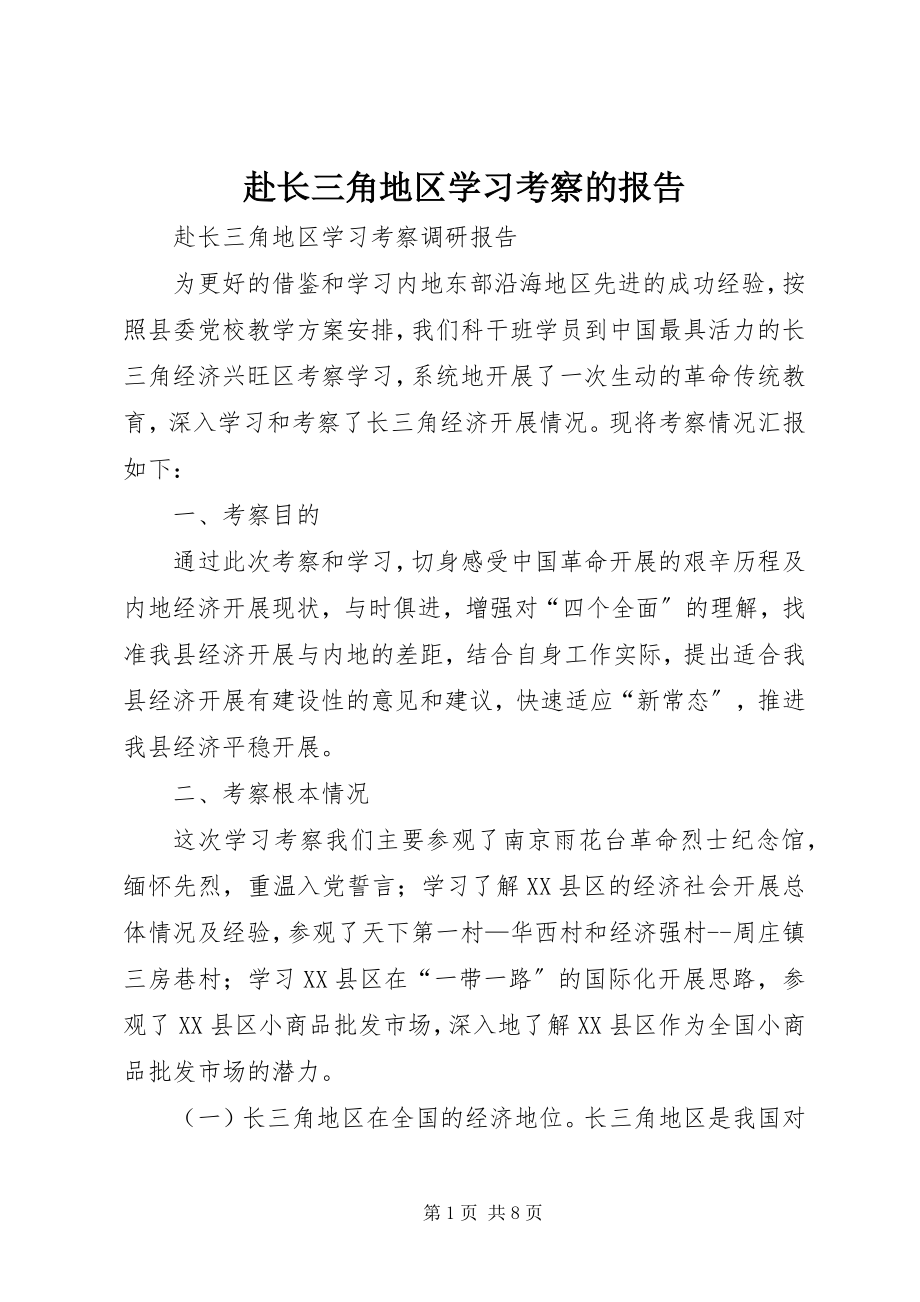 2023年赴长三角地区学习考察的报告.docx_第1页