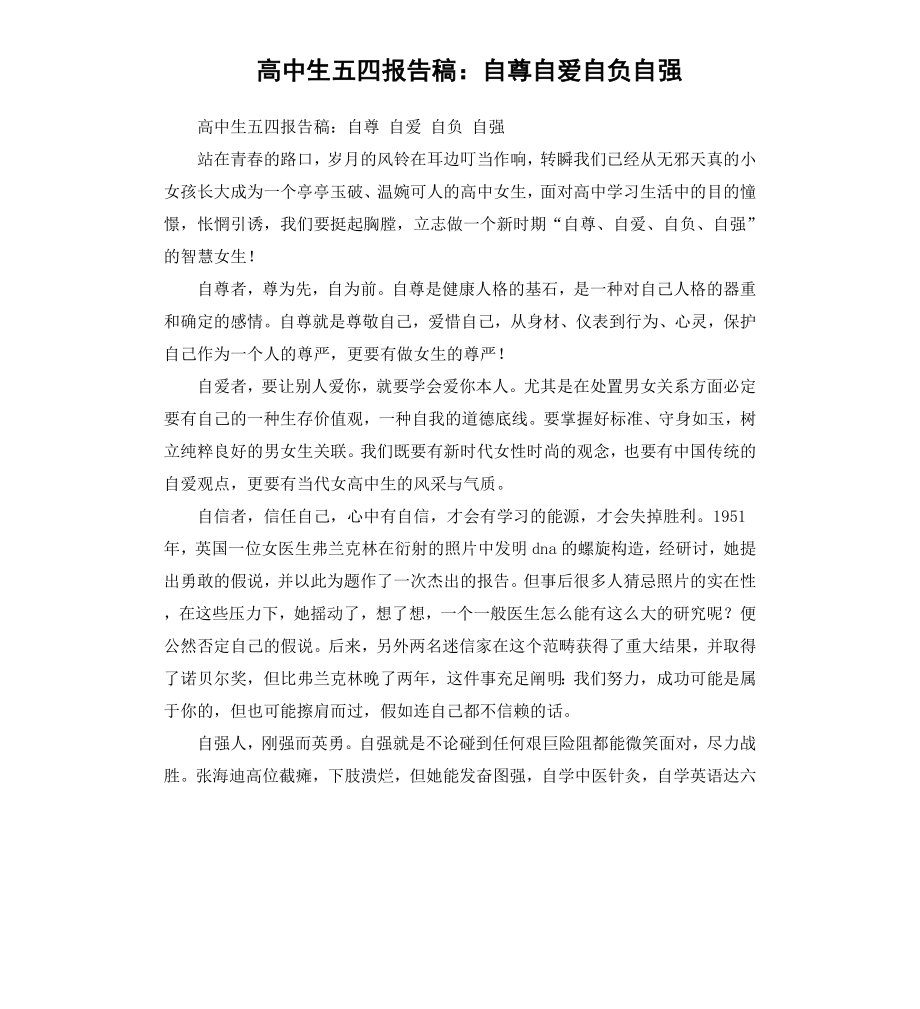 高中生五四报告稿：自尊自爱自负自强.docx_第1页