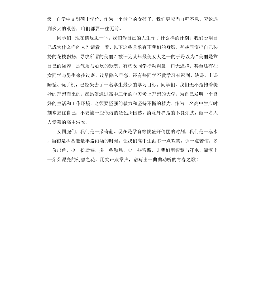 高中生五四报告稿：自尊自爱自负自强.docx_第2页