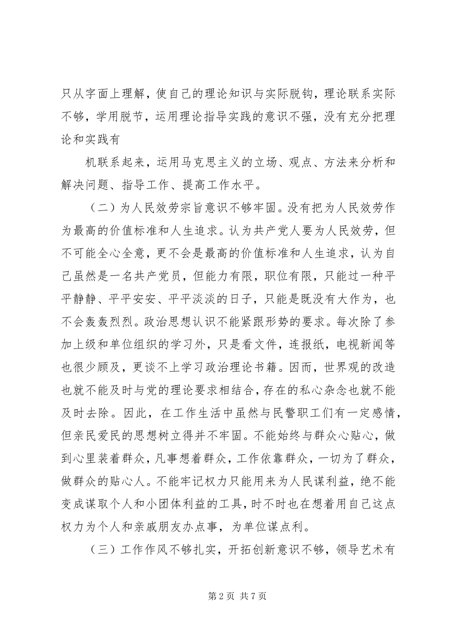 2023年民警个人党性分析材料.docx_第2页