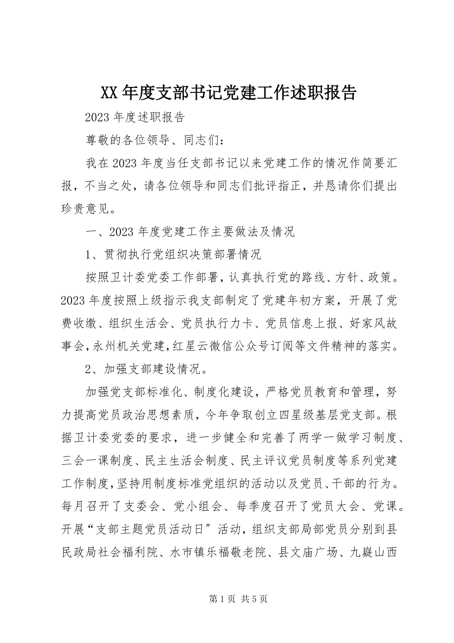 2023年支部书记党建工作述职报告3.docx_第1页