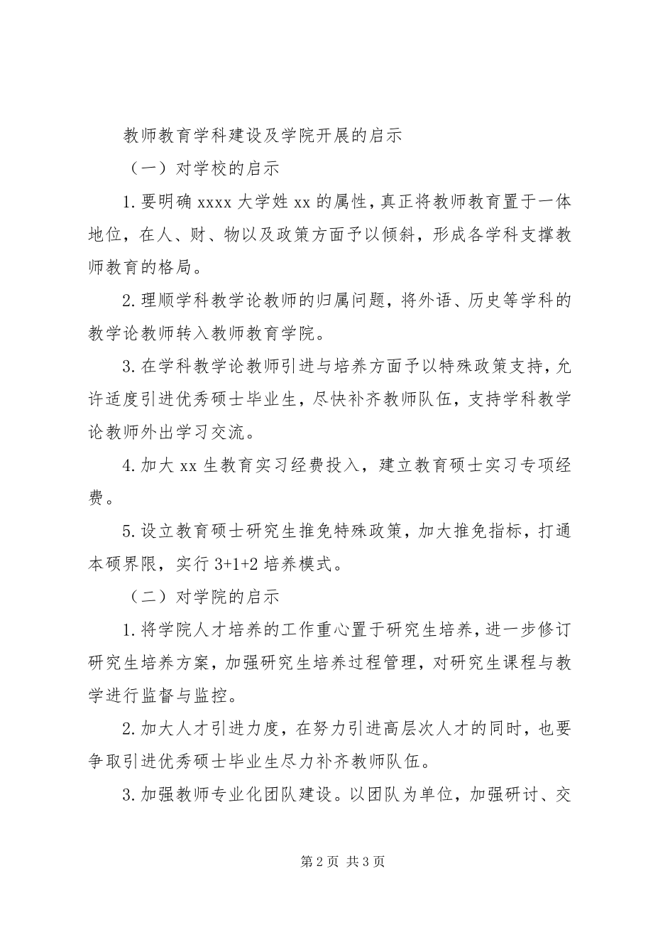 2023年教育发展“对标一流”学习调研总结报告.docx_第2页