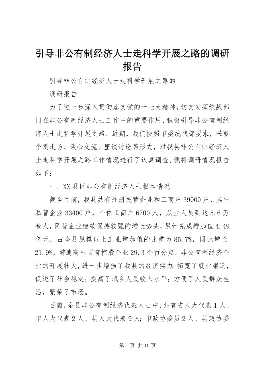 2023年引导非公有制经济人士走科学发展之路的调研报告.docx_第1页