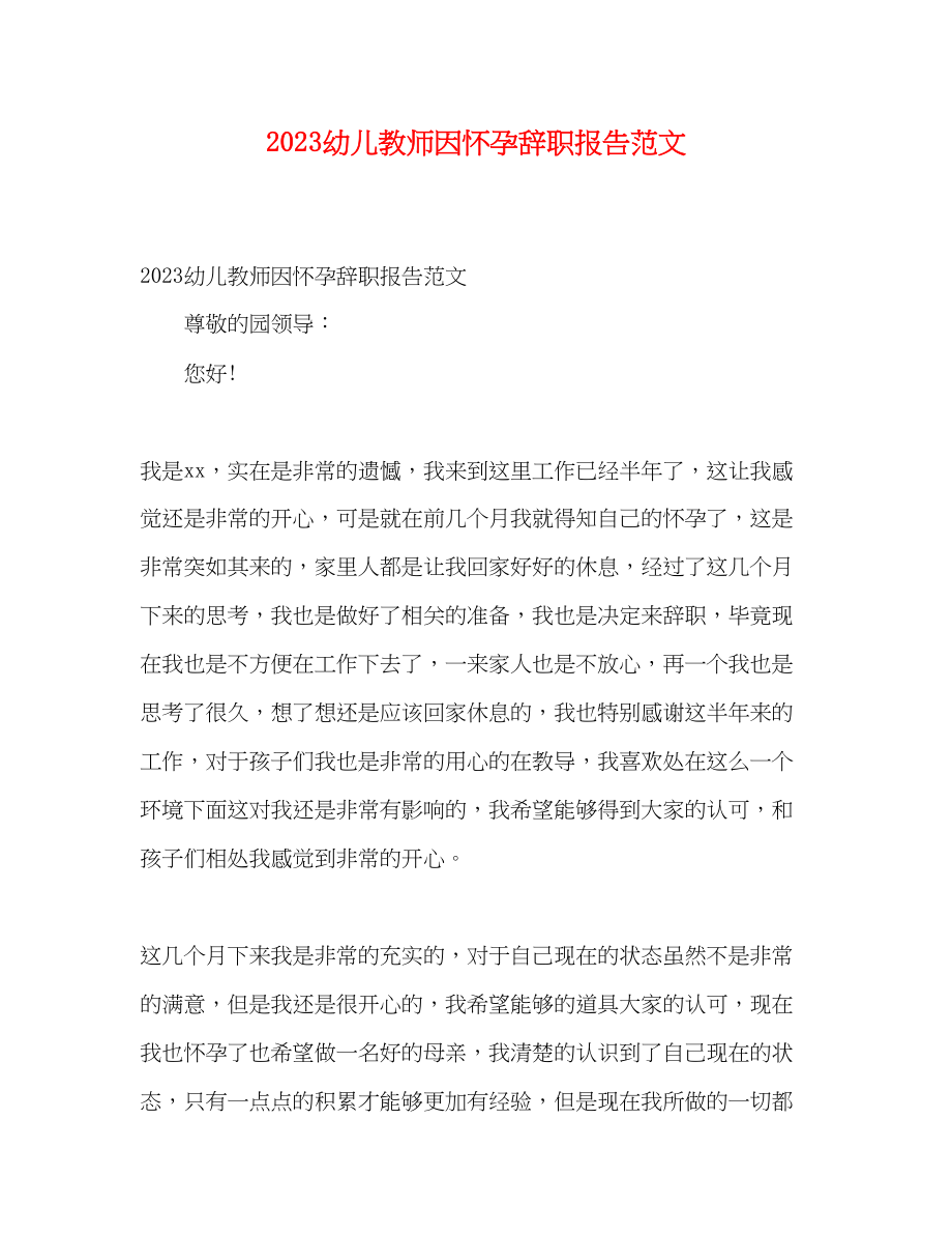 2023年幼儿教师因怀孕辞职报告范文.docx_第1页