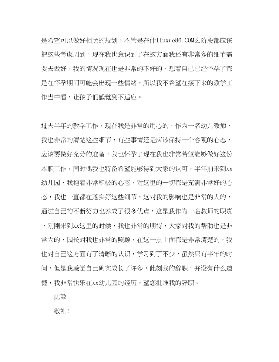 2023年幼儿教师因怀孕辞职报告范文.docx_第2页