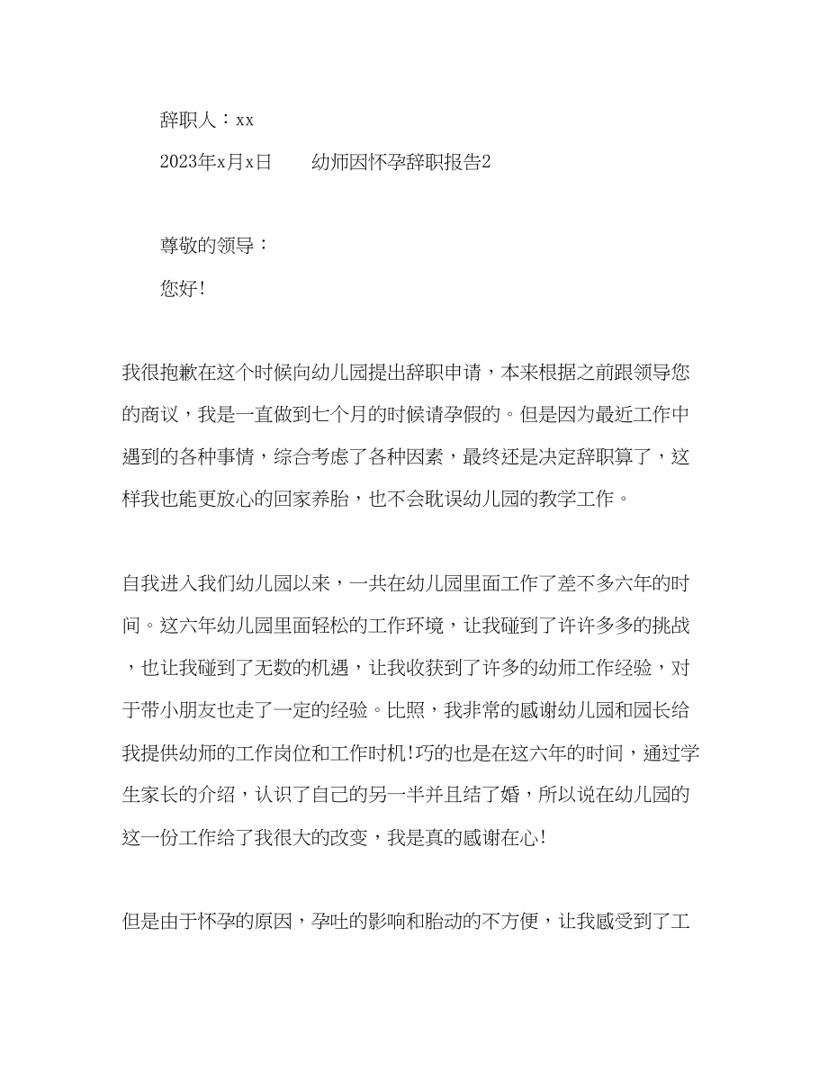 2023年幼儿教师因怀孕辞职报告范文.docx_第3页