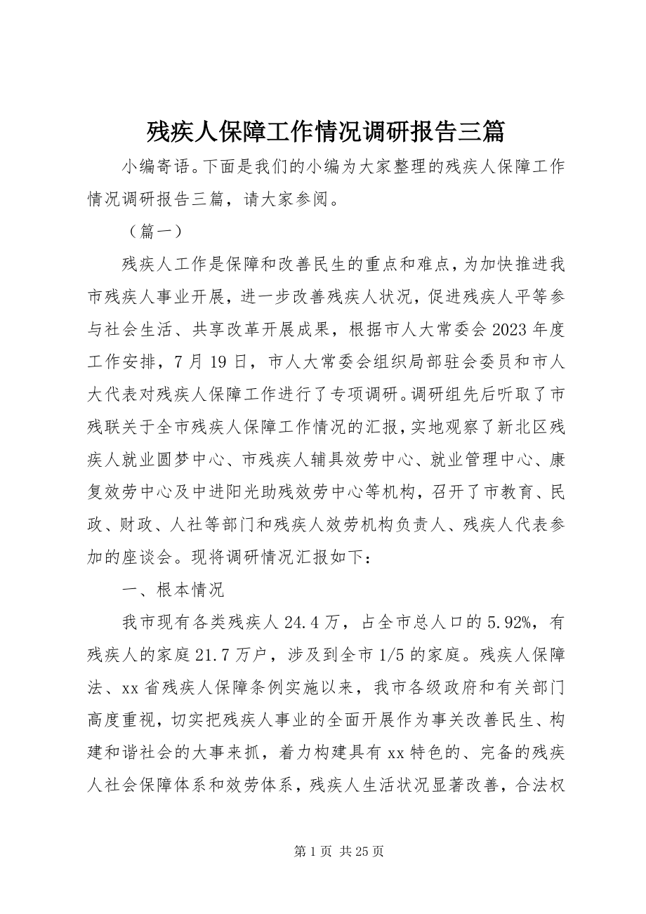 2023年残疾人保障工作情况调研报告三篇新编.docx_第1页