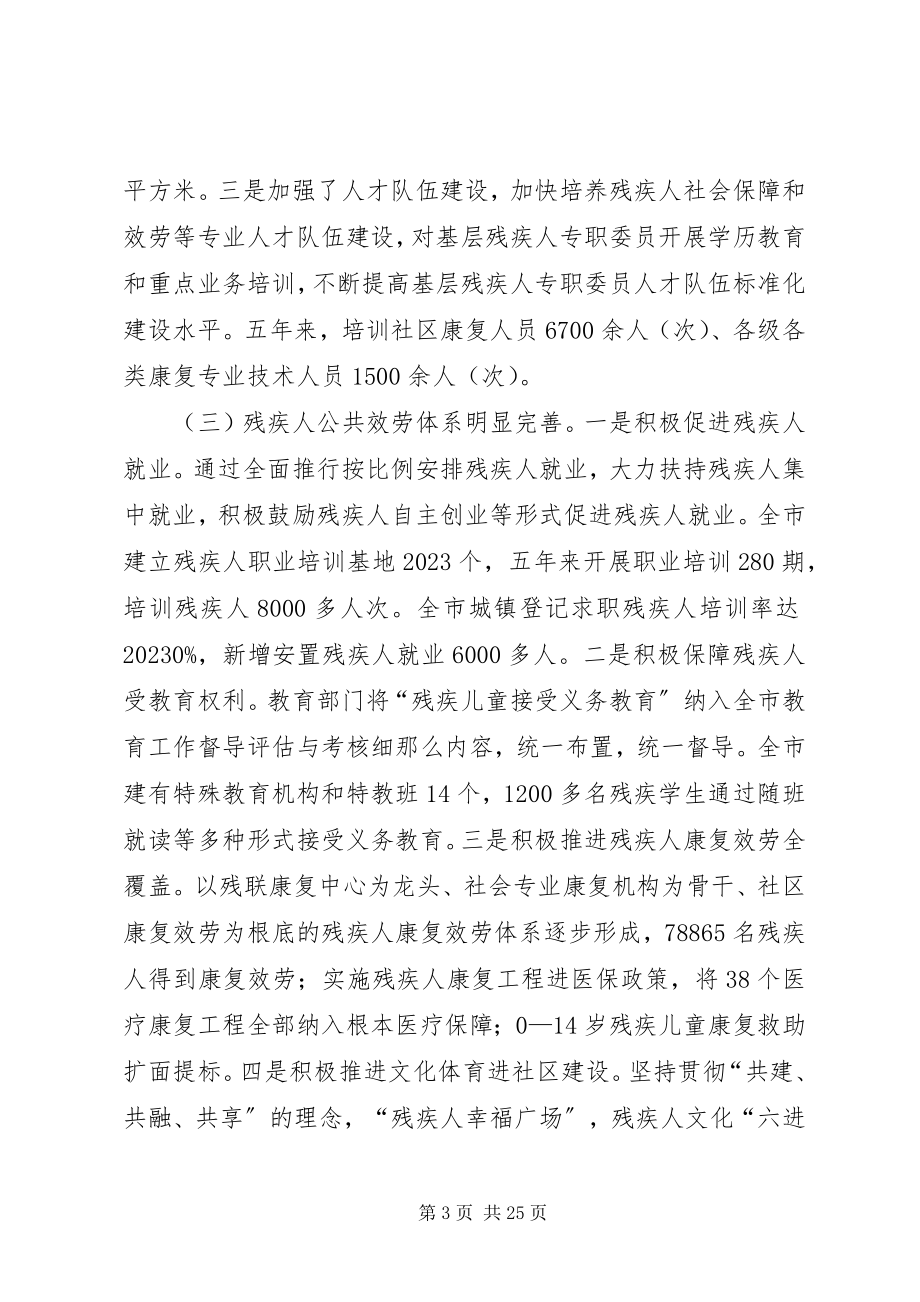 2023年残疾人保障工作情况调研报告三篇新编.docx_第3页