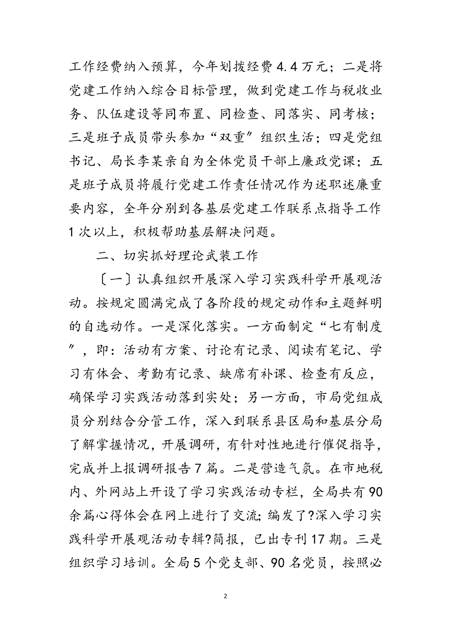 2023年税务机关党委建设年终报告范文.doc_第2页