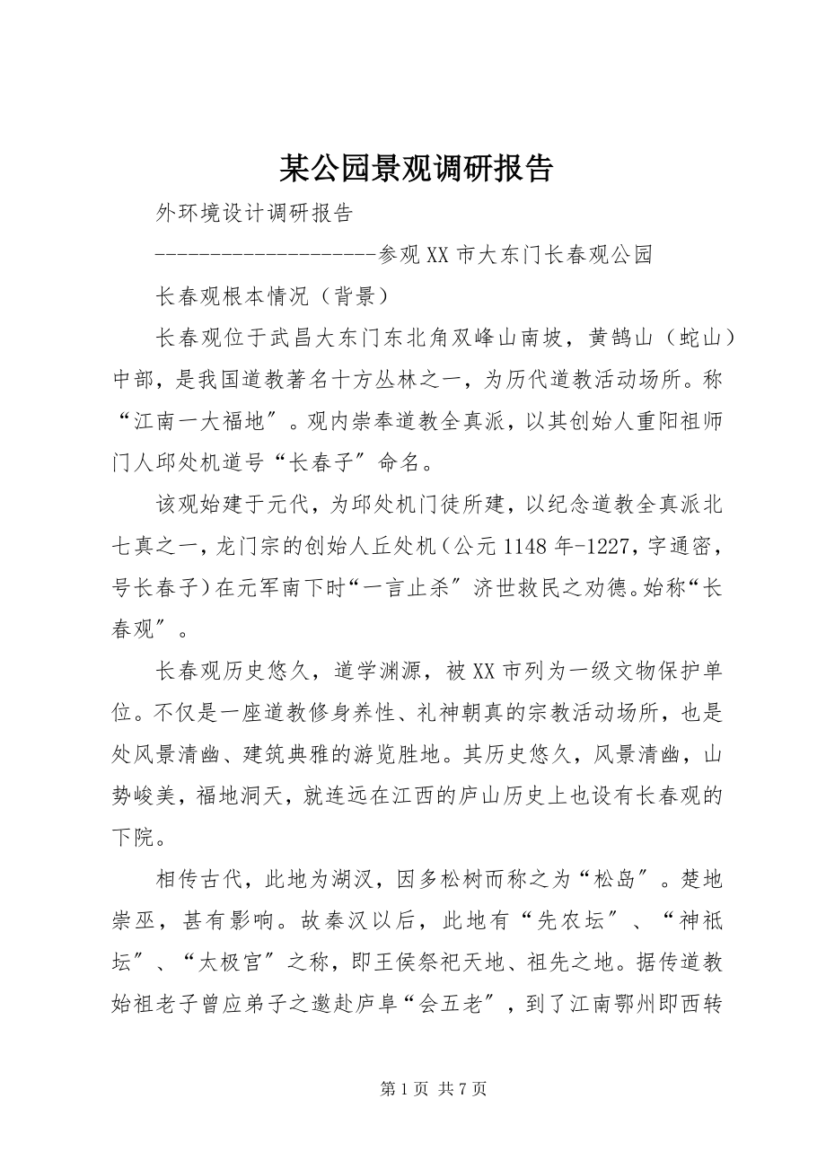 2023年某公园景观调研报告.docx_第1页