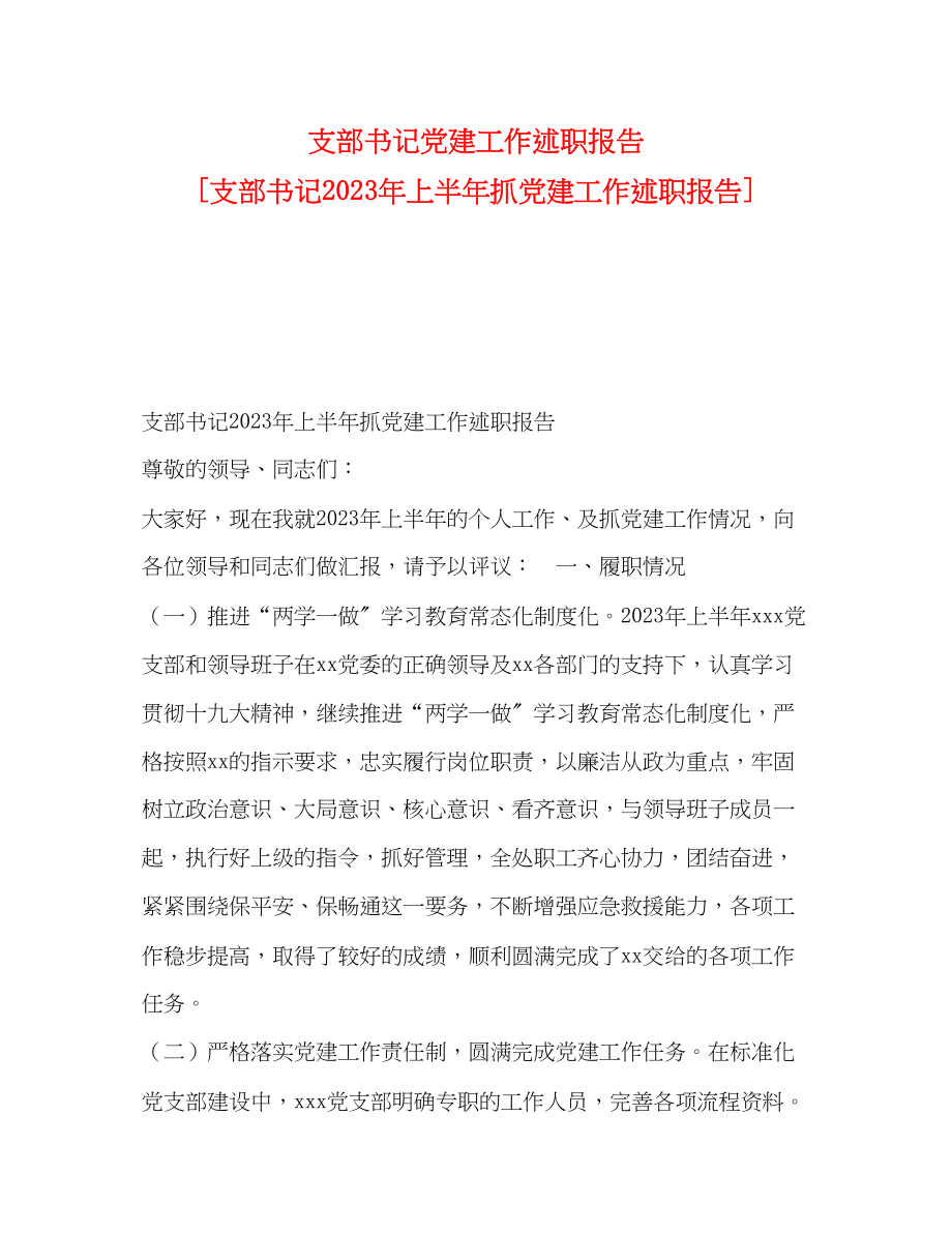 2023年支部书记党建工作述职报告 支部书记上半抓党建工作述职报告.docx_第1页