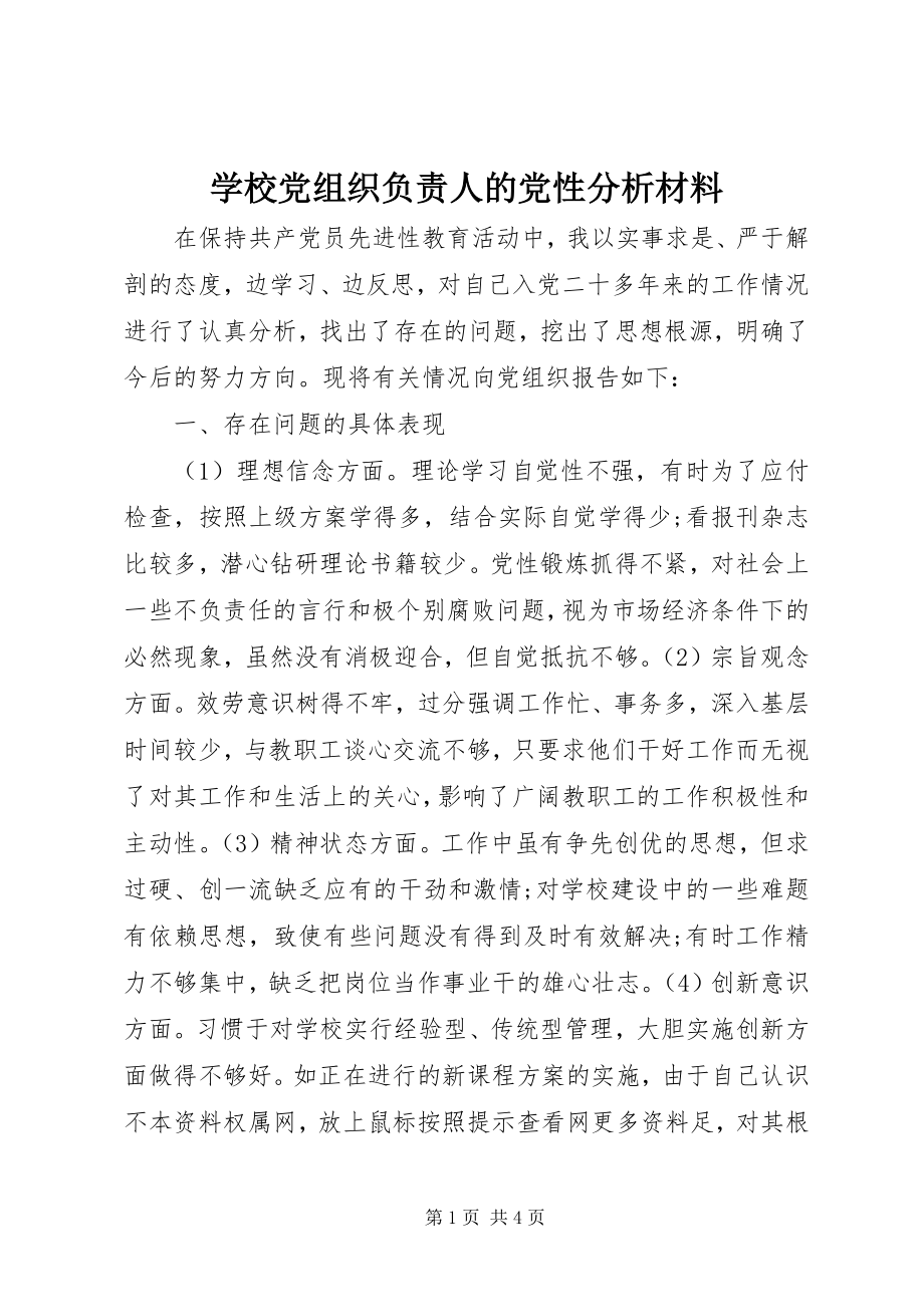 2023年学校党组织负责人的党性分析材料.docx_第1页