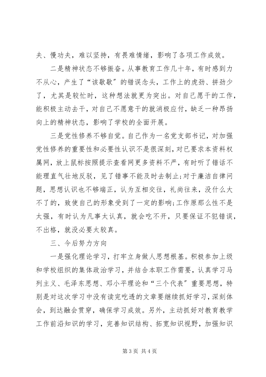 2023年学校党组织负责人的党性分析材料.docx_第3页