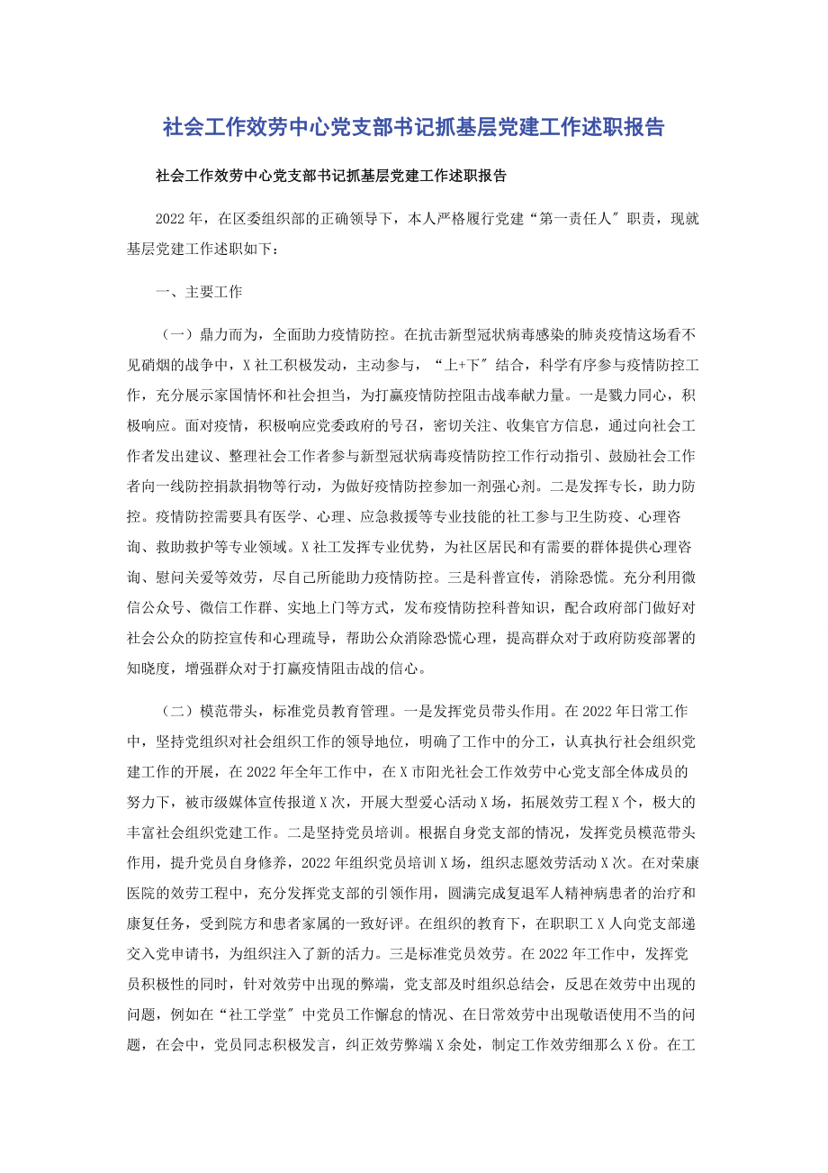 2023年社会工作服务中心党支部书记抓基层党建工作述职报告.docx_第1页