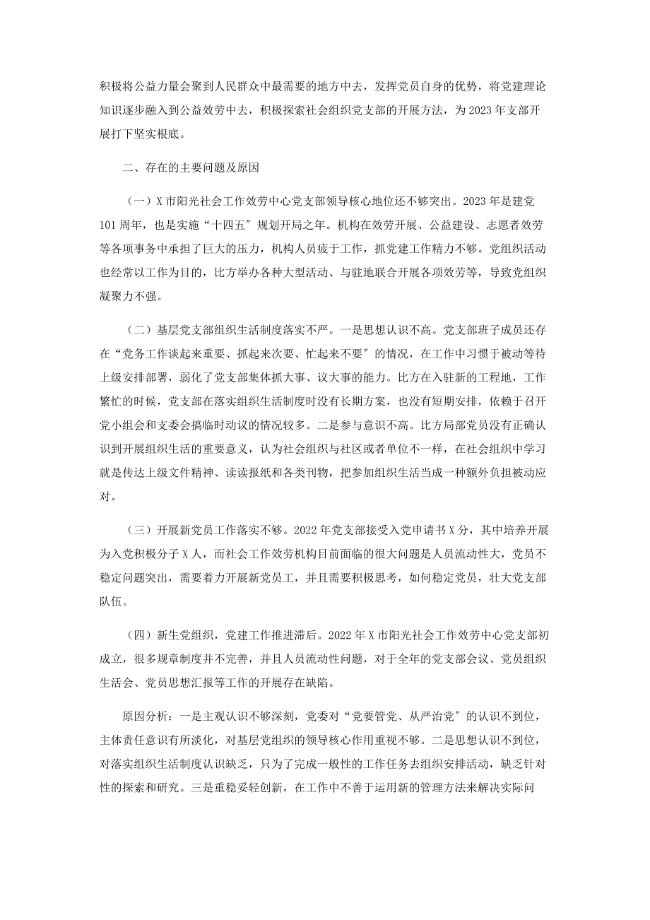 2023年社会工作服务中心党支部书记抓基层党建工作述职报告.docx_第3页