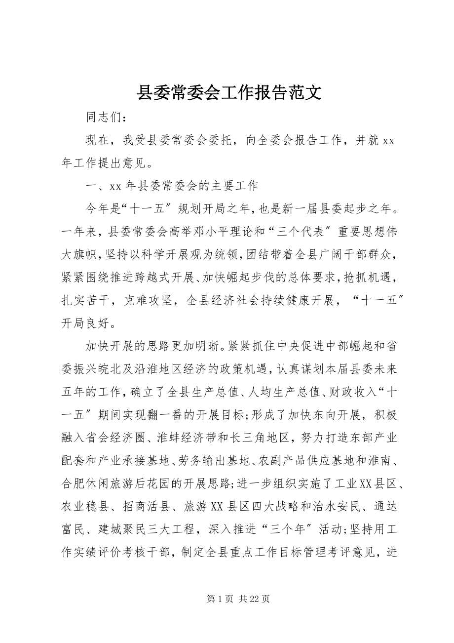 2023年县委常委会工作报告2.docx_第1页