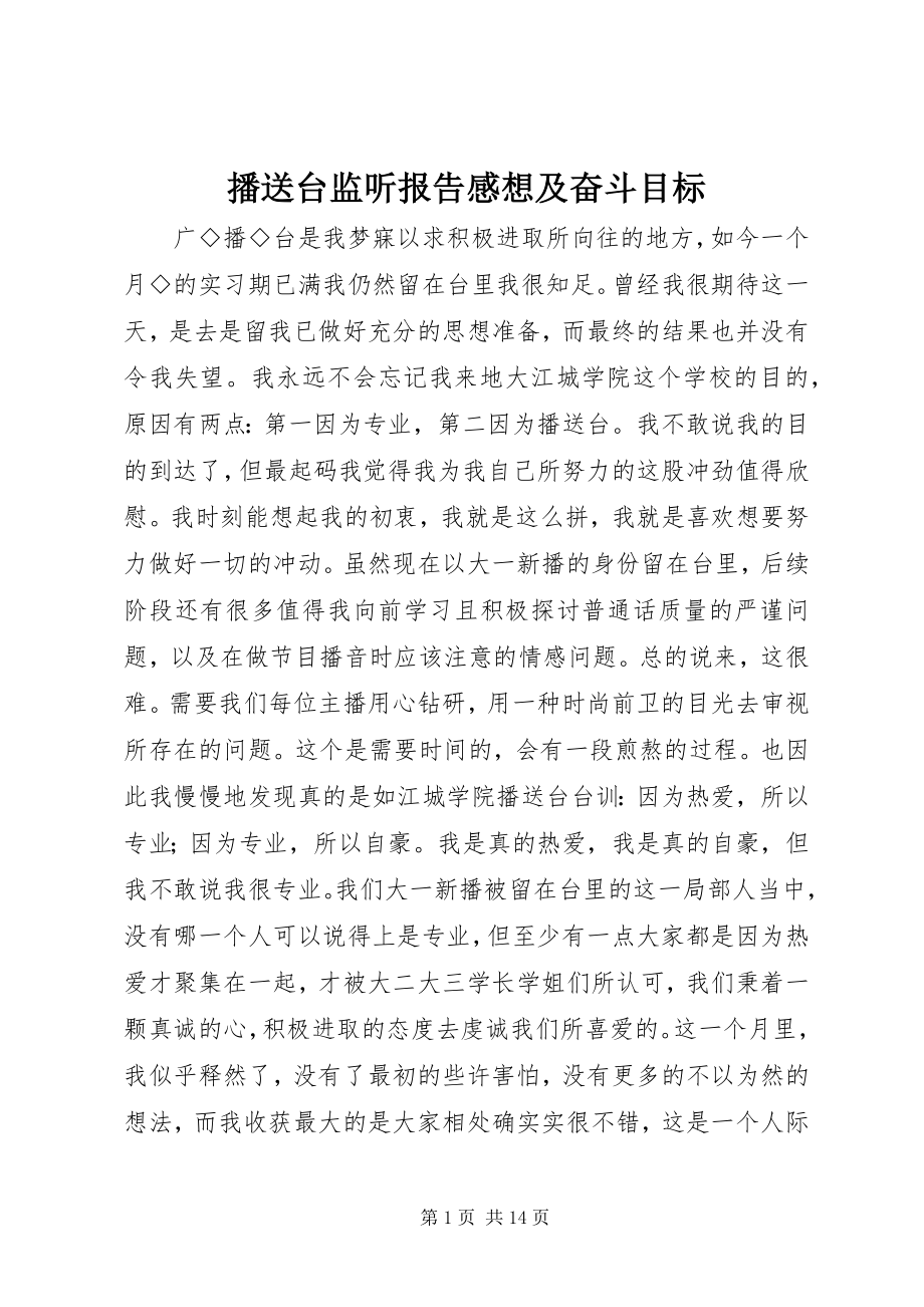 2023年广播台监听报告感想及奋斗目标.docx_第1页