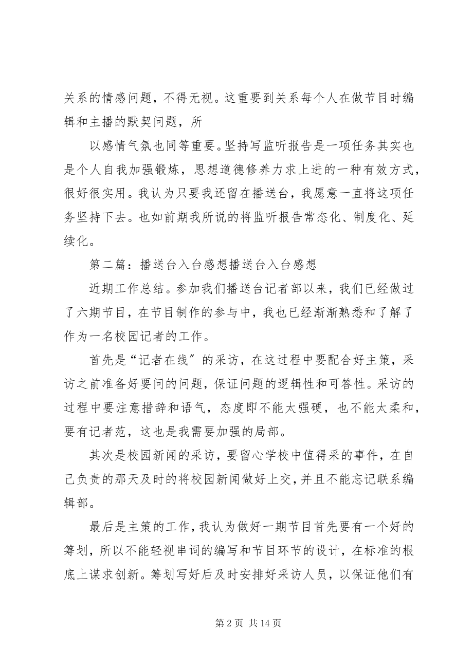 2023年广播台监听报告感想及奋斗目标.docx_第2页