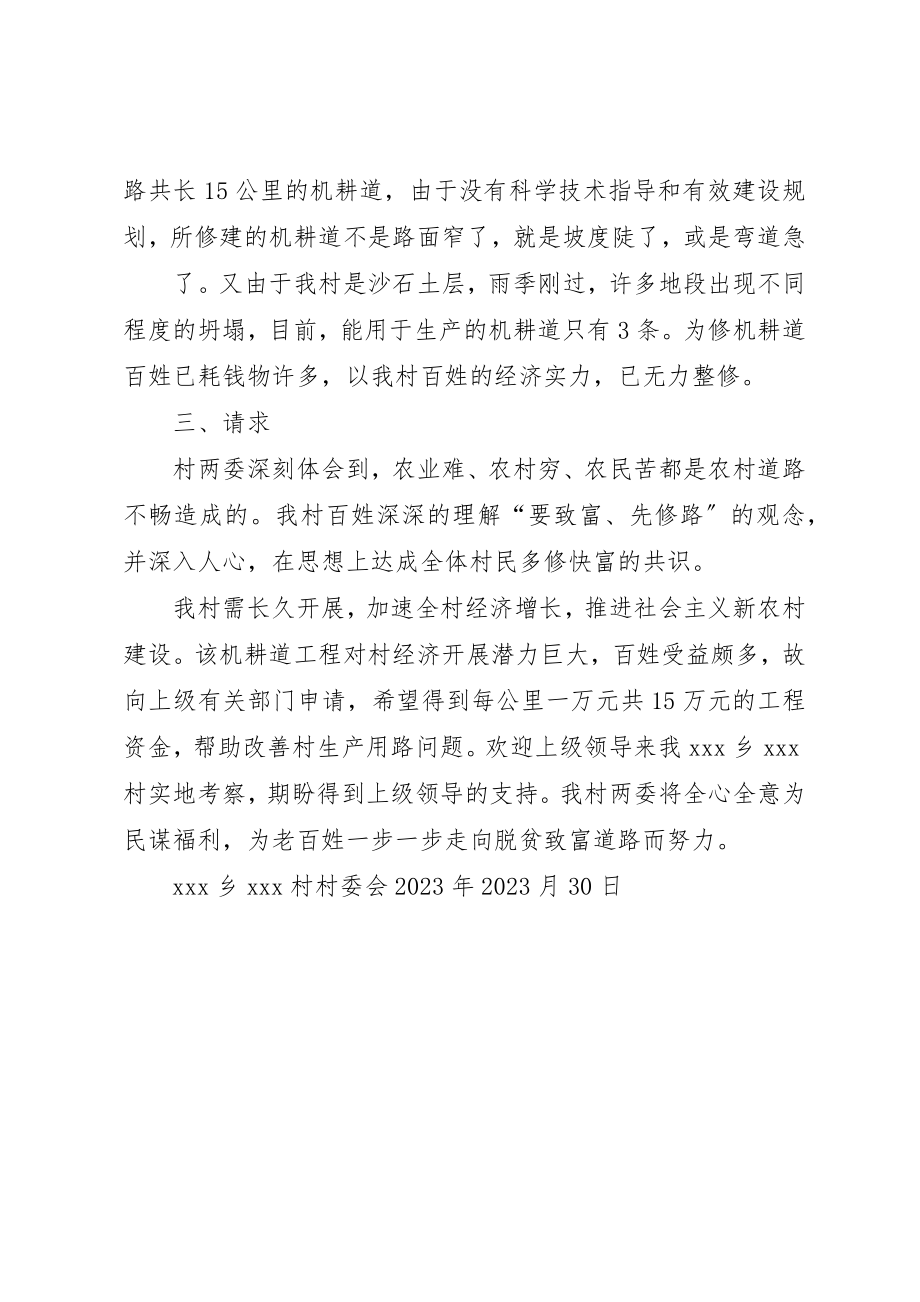 2023年村关于修建农村机耕道的报告新编.docx_第2页