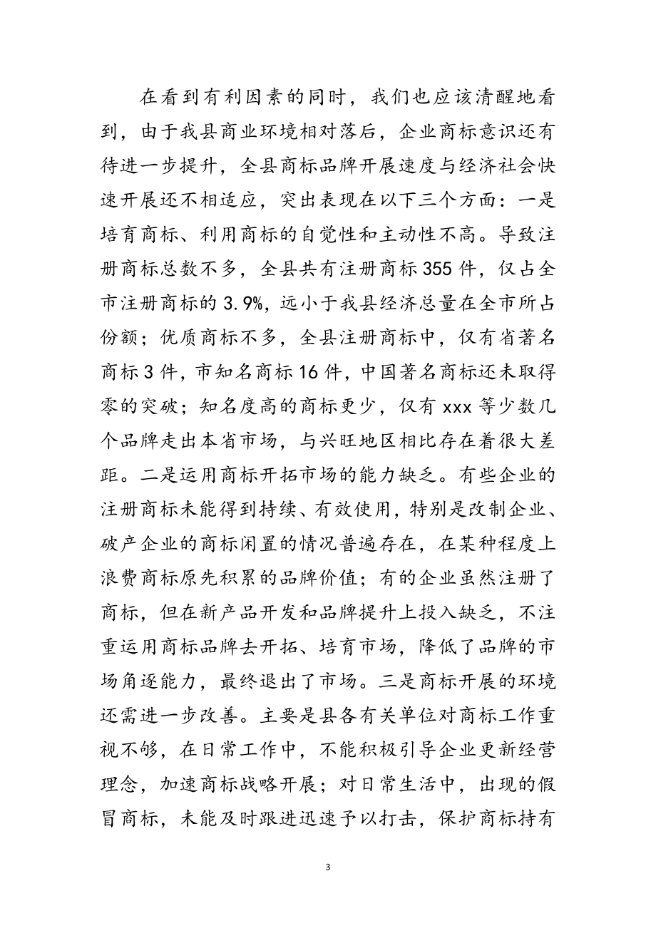 2023年表彰企业暨商标战略报告会议纪要范文.doc_第3页