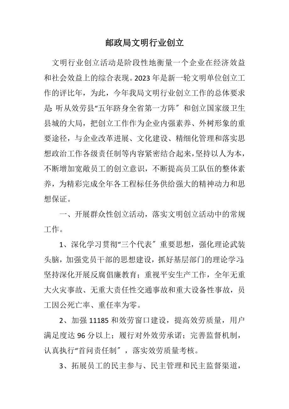 2023年邮政局文明行业创建计划.docx_第1页