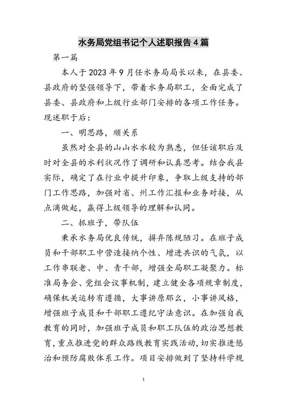 2023年水务局党组书记个人述职报告4篇范文.doc_第1页