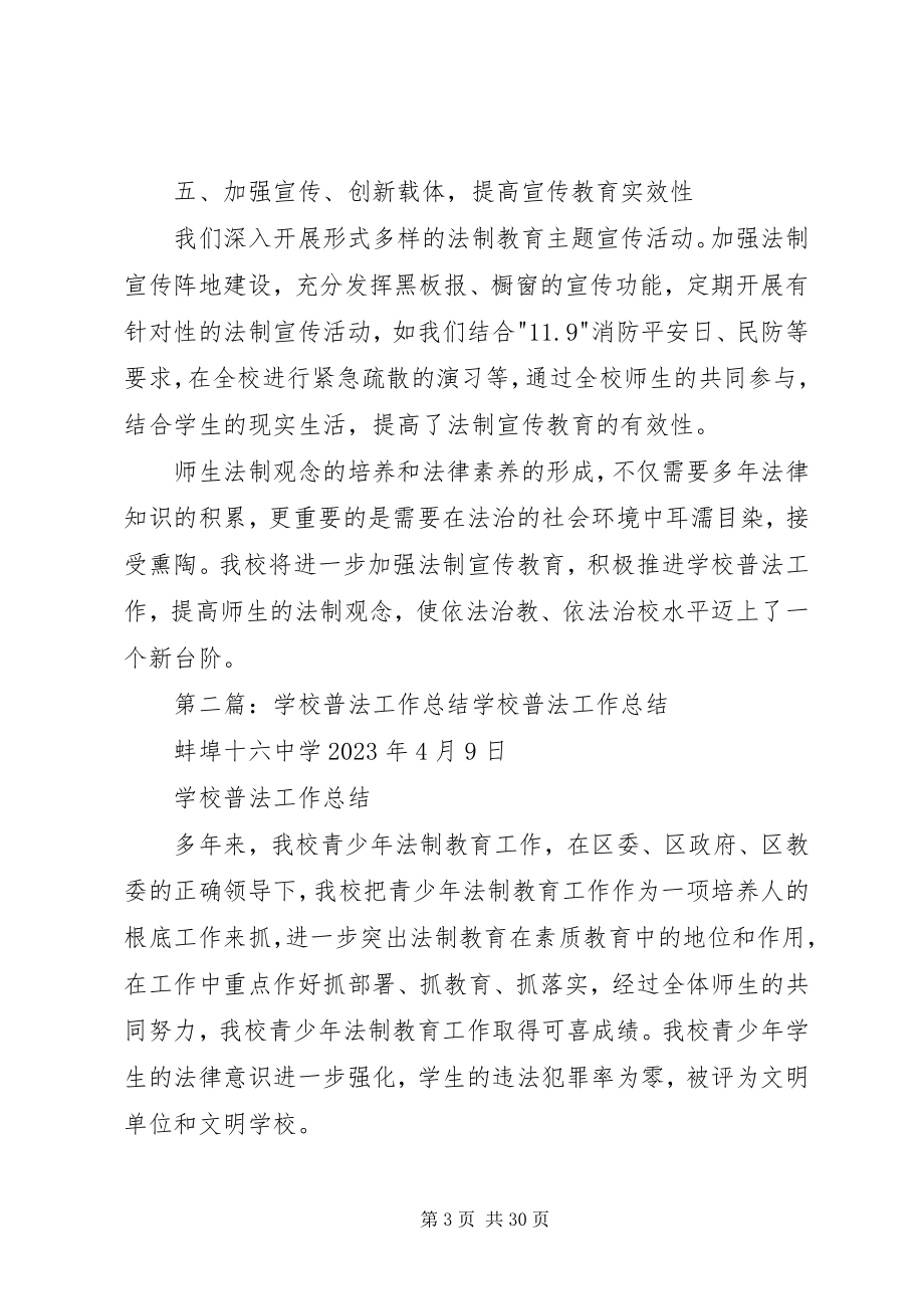 2023年学校普法工作总结报告.docx_第3页