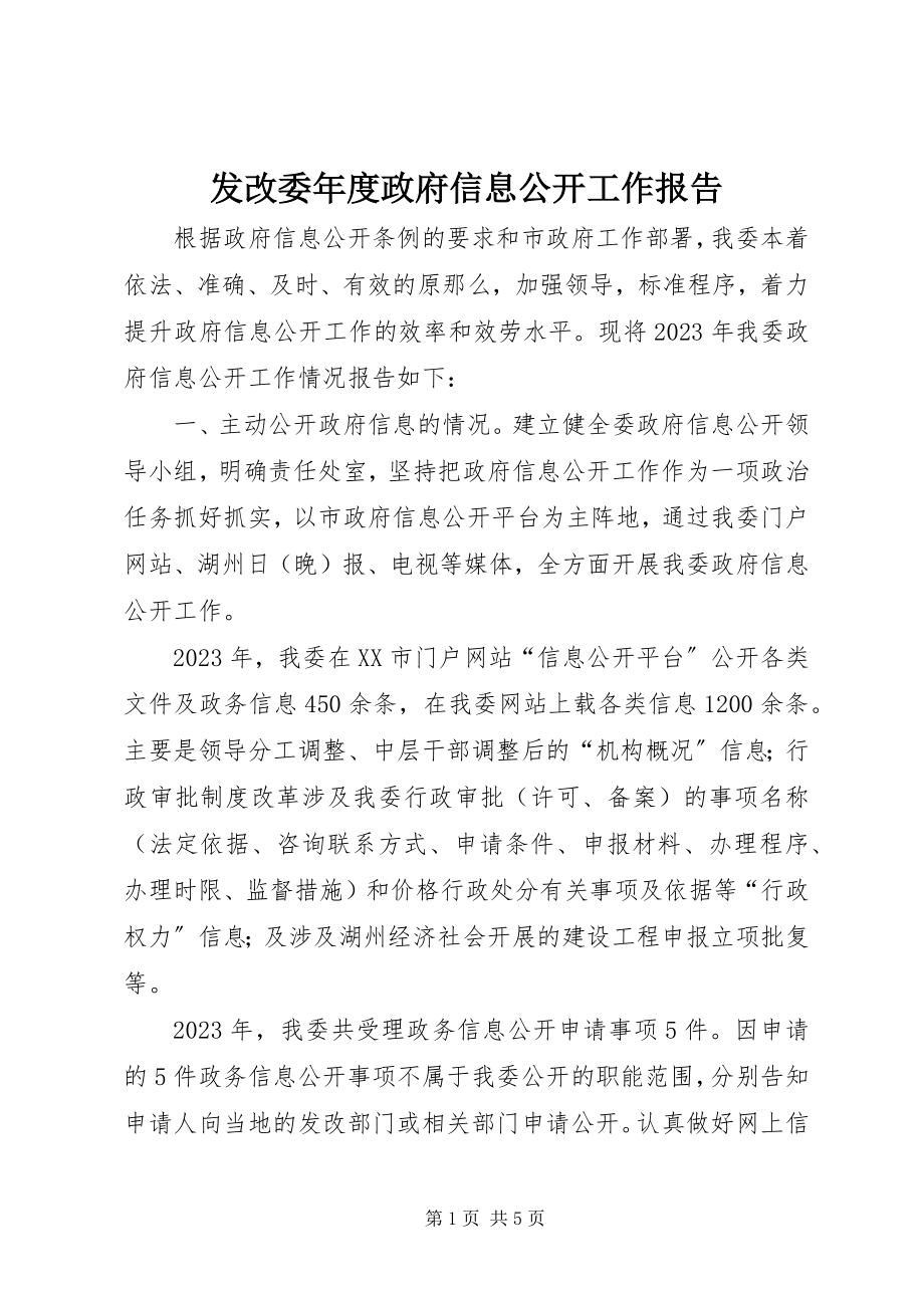 2023年发改委年度政府信息公开工作报告.docx_第1页