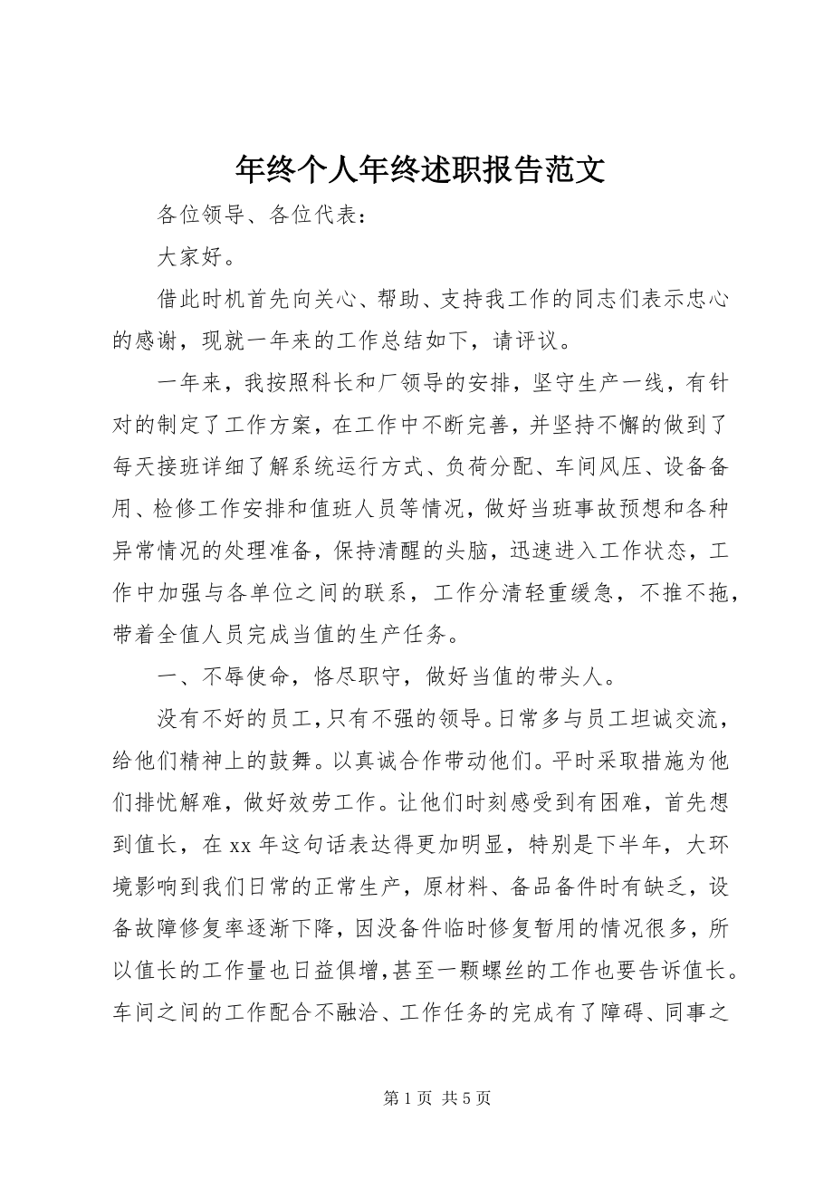 2023年终个人年终述职报告.docx_第1页