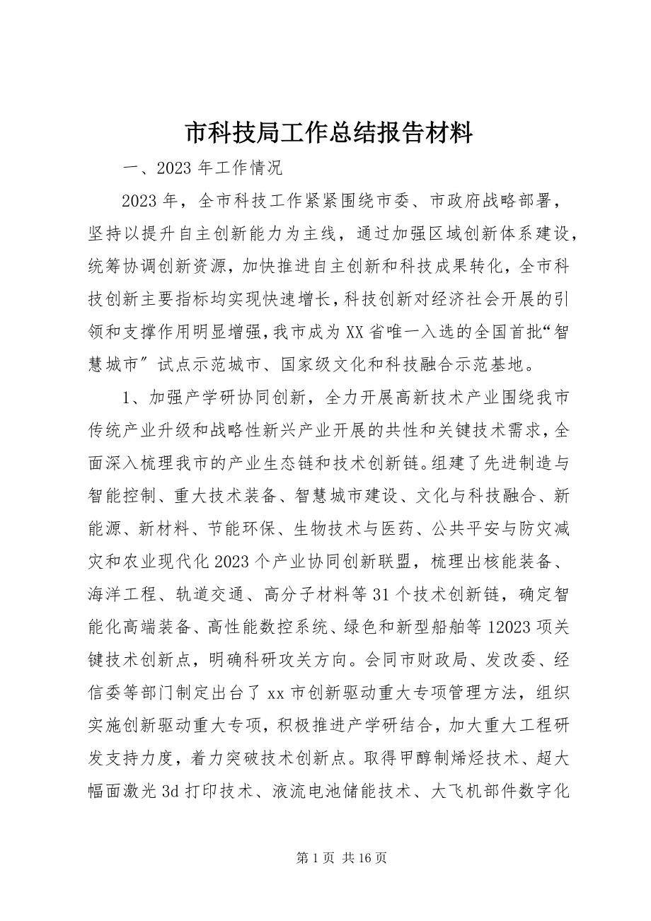 2023年市科技局工作总结报告材料.docx_第1页