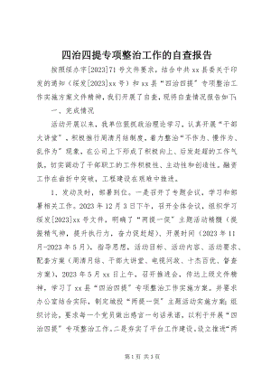 2023年四治四提专项整治工作的自查报告.docx