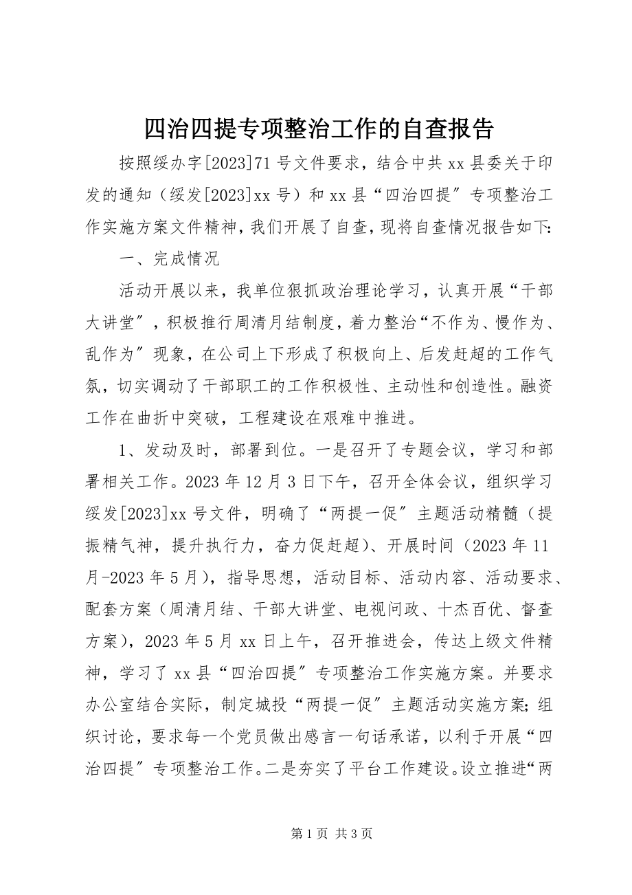 2023年四治四提专项整治工作的自查报告.docx_第1页