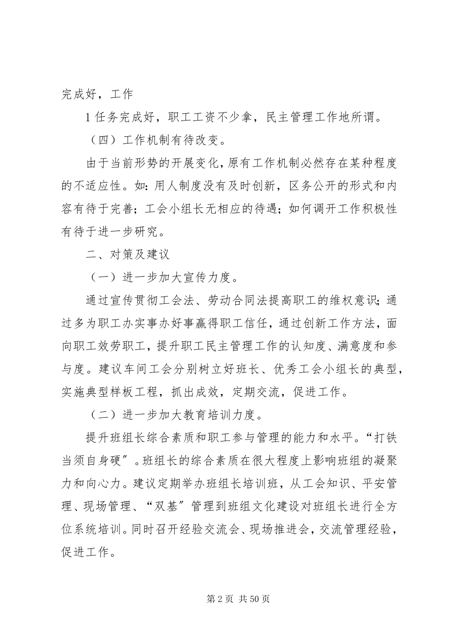 2023年民主管理情况的调研报告.docx_第2页