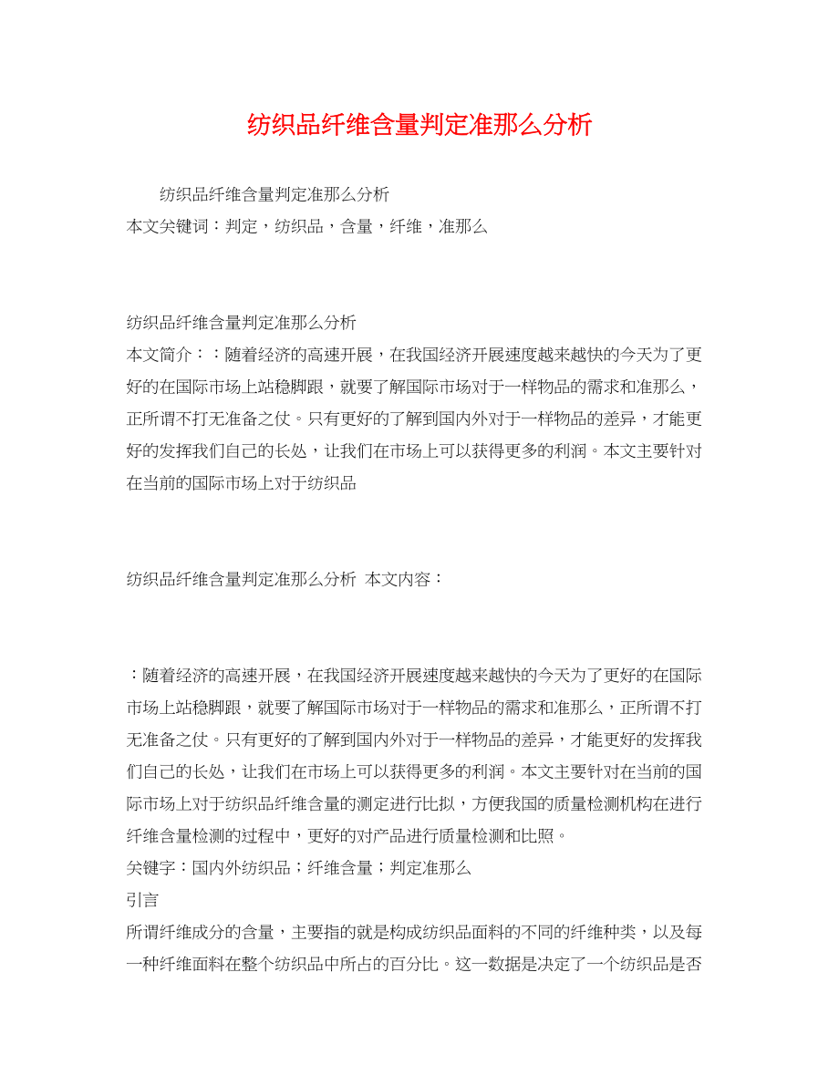 2023年纺织品纤维含量判定准则分析.docx_第1页