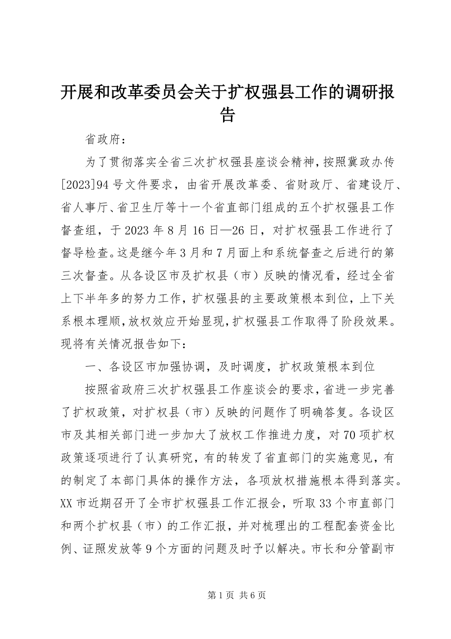 2023年发展和改革委员会扩权强县工作的调研报告.docx_第1页