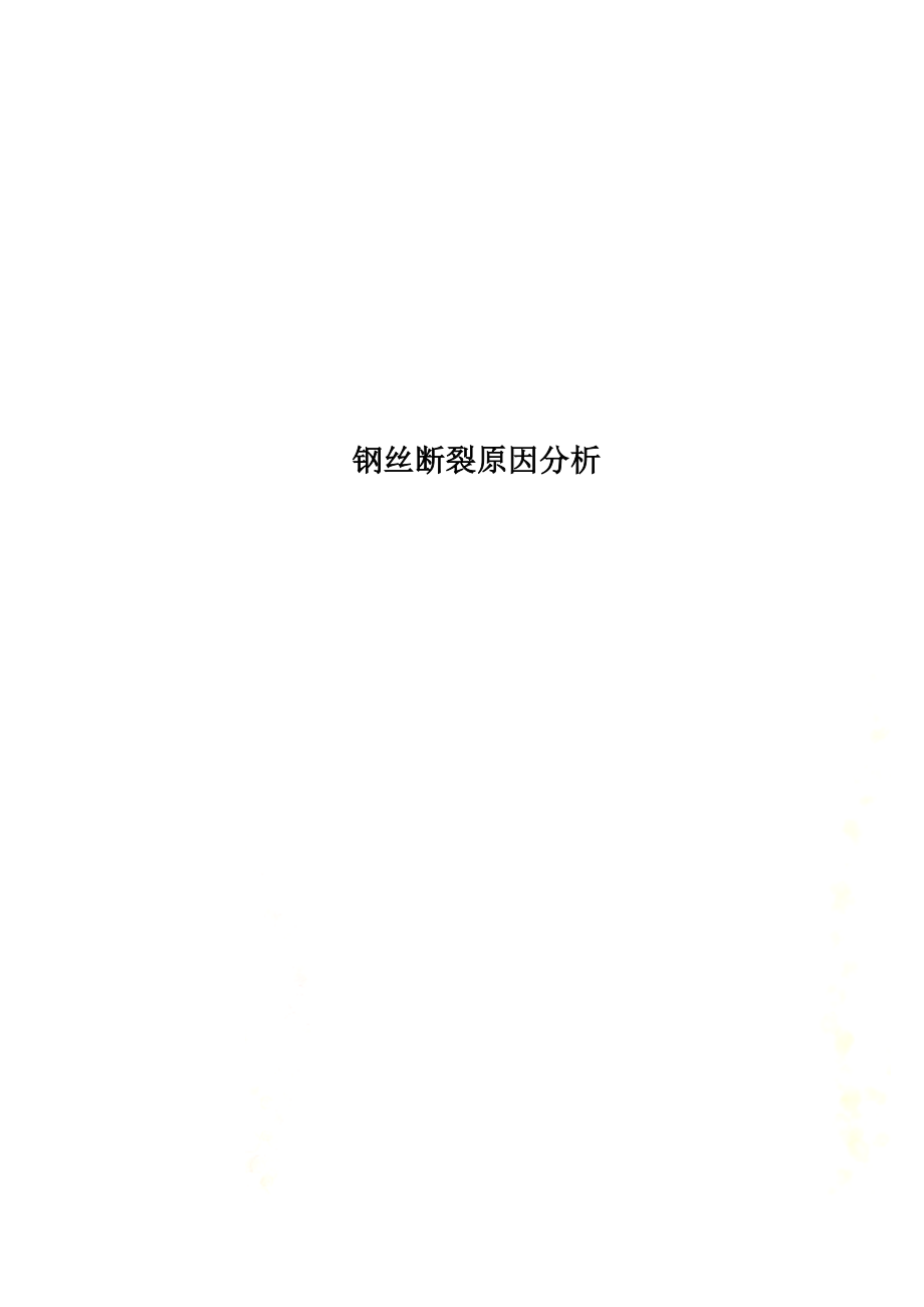 钢丝断裂原因分析.docx_第1页