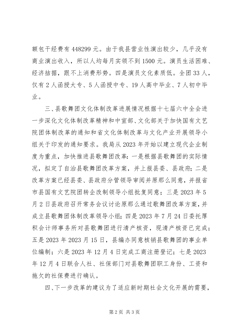 2023年歌舞团体制改革工作报告.docx_第2页