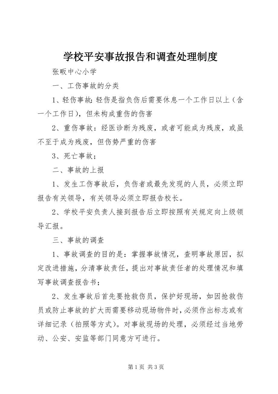 2023年学校安全事故报告和调查处理制度.docx_第1页